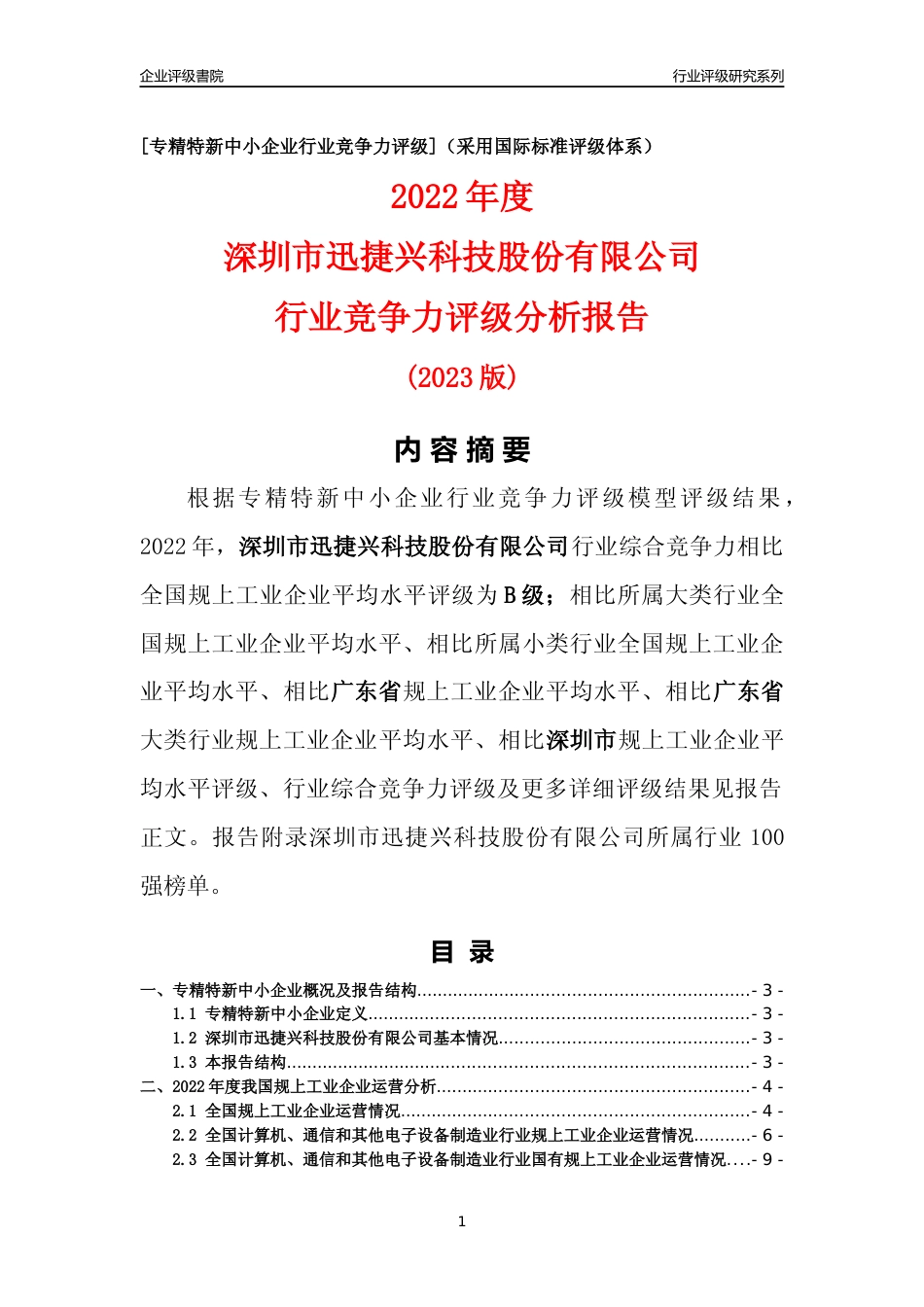[专精特新]深圳市迅捷兴科技股份有限公司行业竞争力评级分析报告(2023版)_第1页
