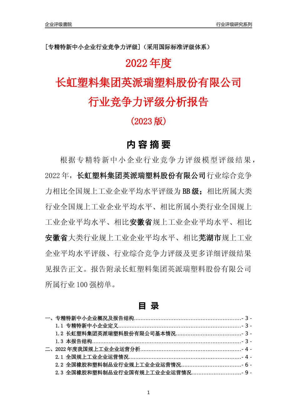 [专精特新]长虹塑料集团英派瑞塑料股份有限公司行业竞争力评级分析报告(2023版)_第1页