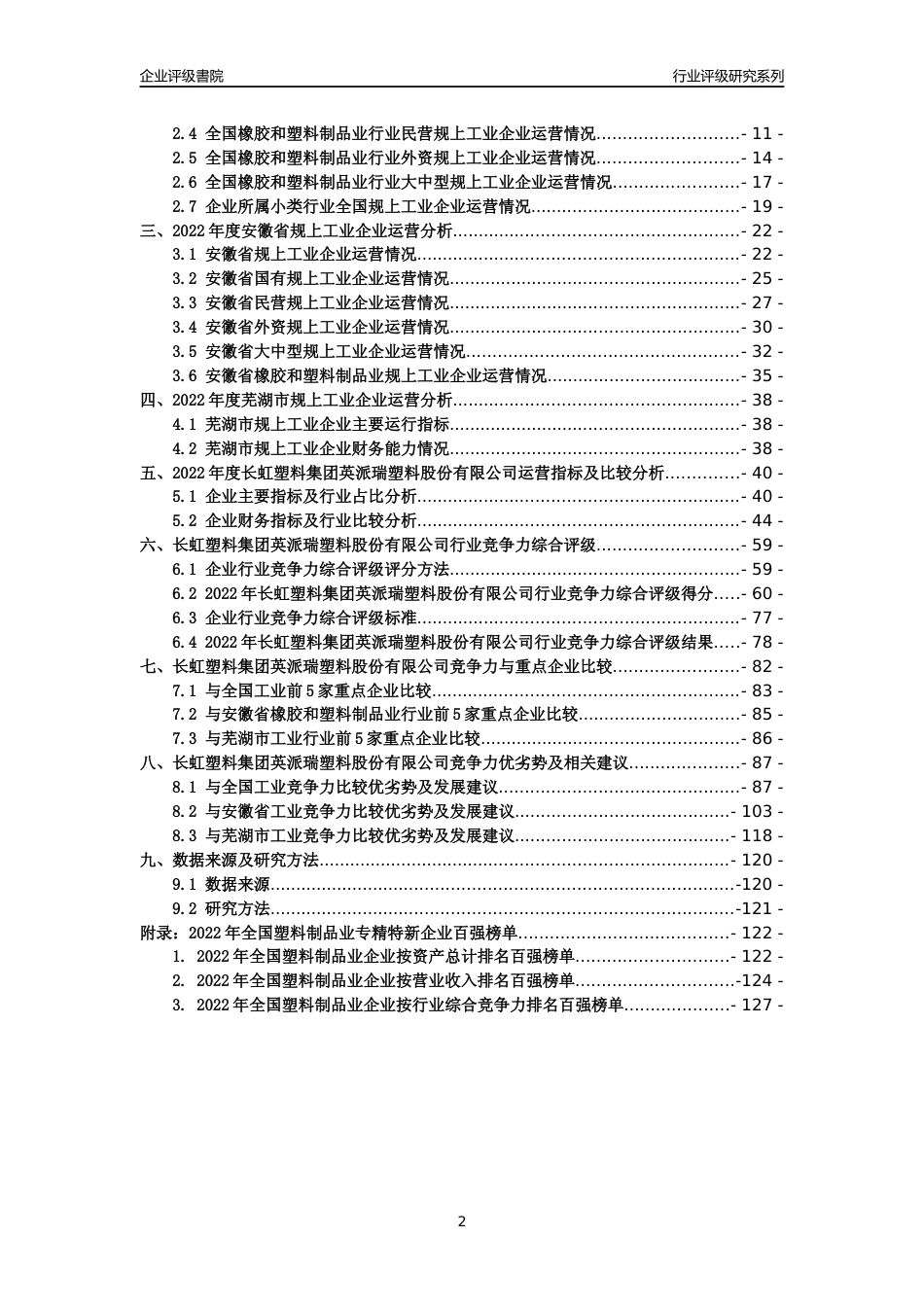 [专精特新]长虹塑料集团英派瑞塑料股份有限公司行业竞争力评级分析报告(2023版)_第2页