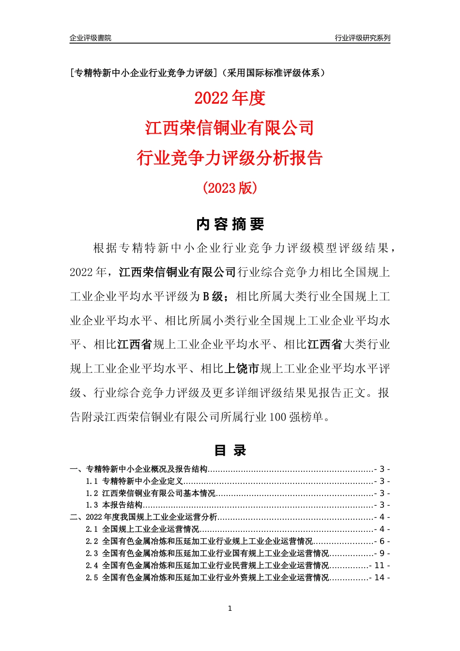 [专精特新]江西荣信铜业有限公司行业竞争力评级分析报告(2023版)_第1页