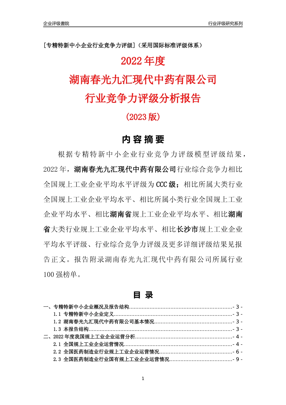 [专精特新]湖南春光九汇现代中药有限公司行业竞争力评级分析报告(2023版)_第1页