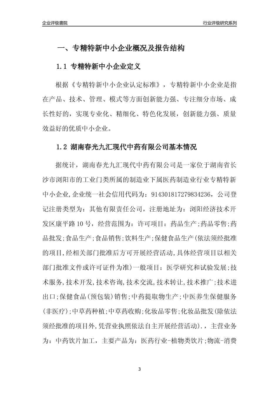 [专精特新]湖南春光九汇现代中药有限公司行业竞争力评级分析报告(2023版)_第3页