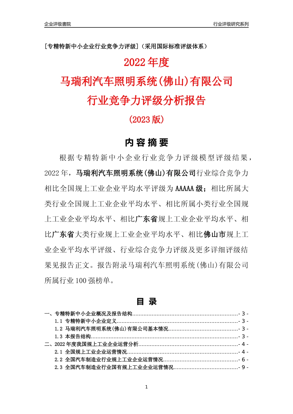 [专精特新]马瑞利汽车照明系统(佛山)有限公司行业竞争力评级分析报告(2023版)_第1页
