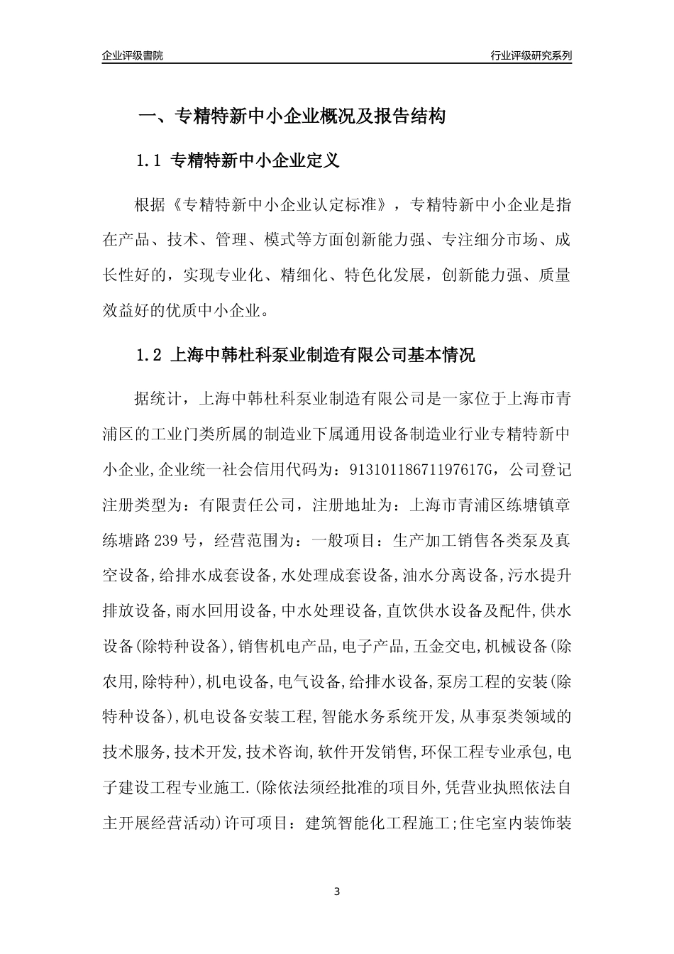 [专精特新]上海中韩杜科泵业制造有限公司行业竞争力评级分析报告(2023版)_第3页