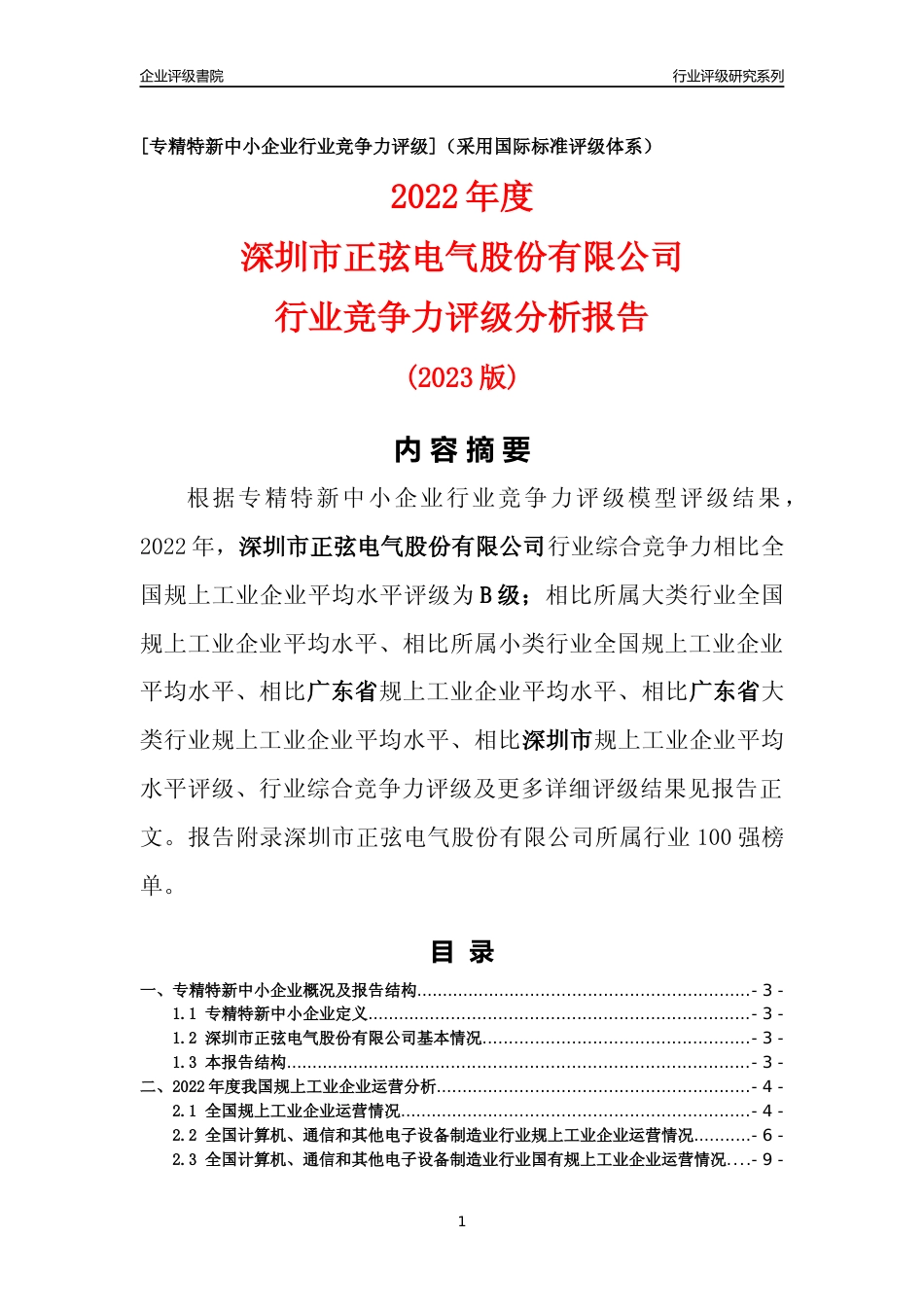 [专精特新]深圳市正弦电气股份有限公司行业竞争力评级分析报告(2023版)_第1页