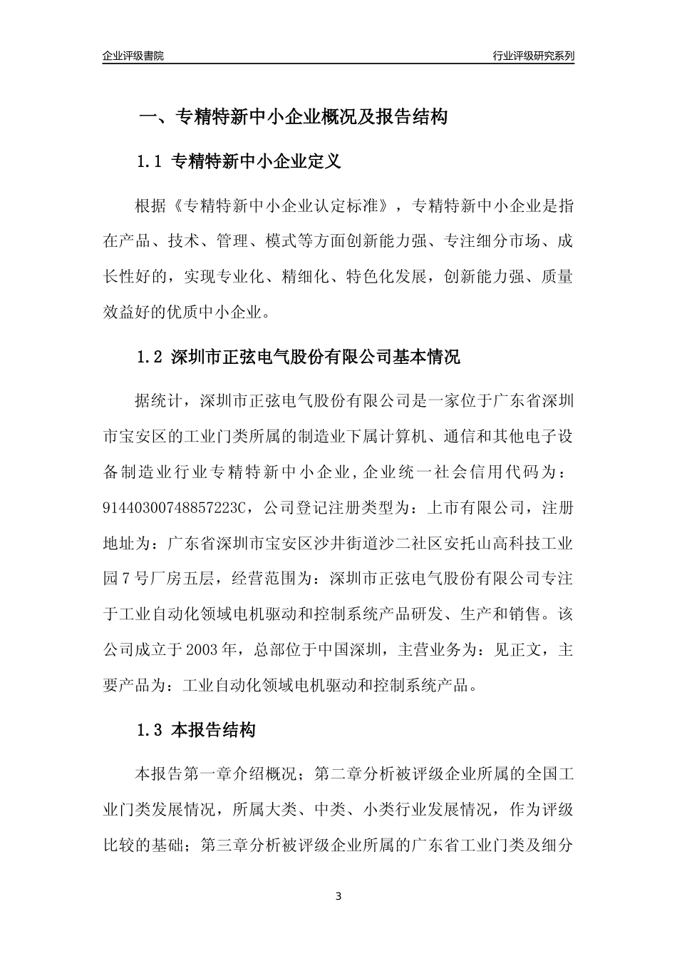 [专精特新]深圳市正弦电气股份有限公司行业竞争力评级分析报告(2023版)_第3页