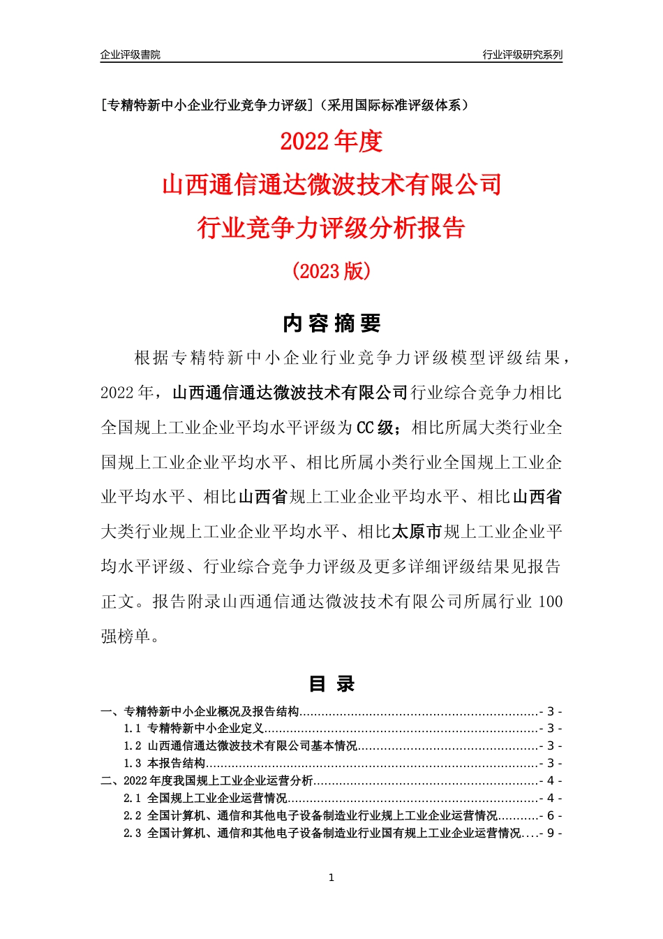 [专精特新]山西通信通达微波技术有限公司行业竞争力评级分析报告(2023版)_第1页