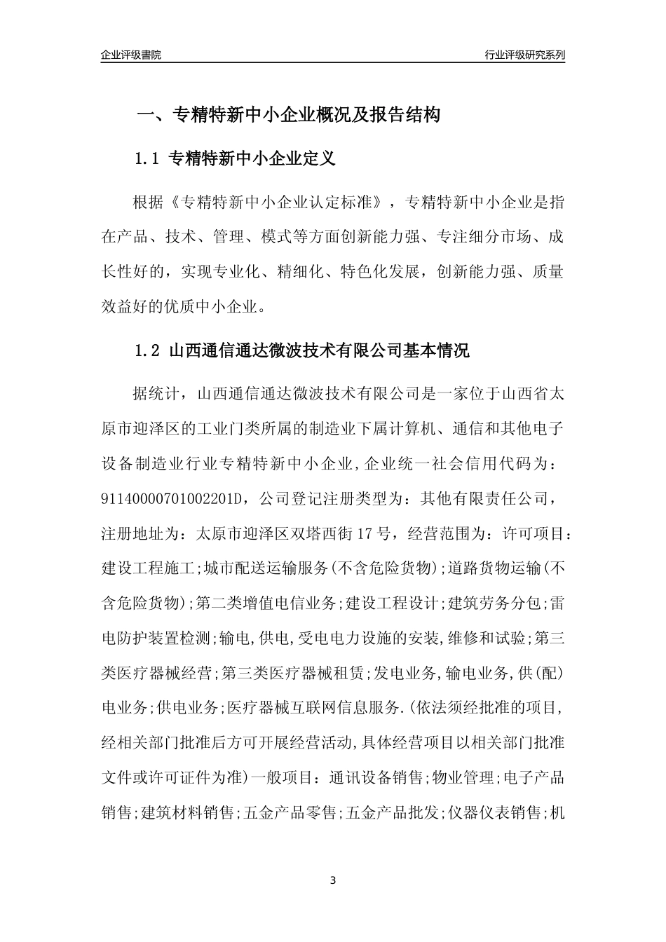 [专精特新]山西通信通达微波技术有限公司行业竞争力评级分析报告(2023版)_第3页
