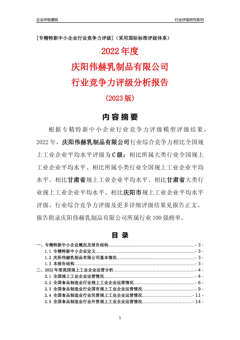 [专精特新]庆阳伟赫乳制品有限公司行业竞争力评级分析报告(2023版)_第1页
