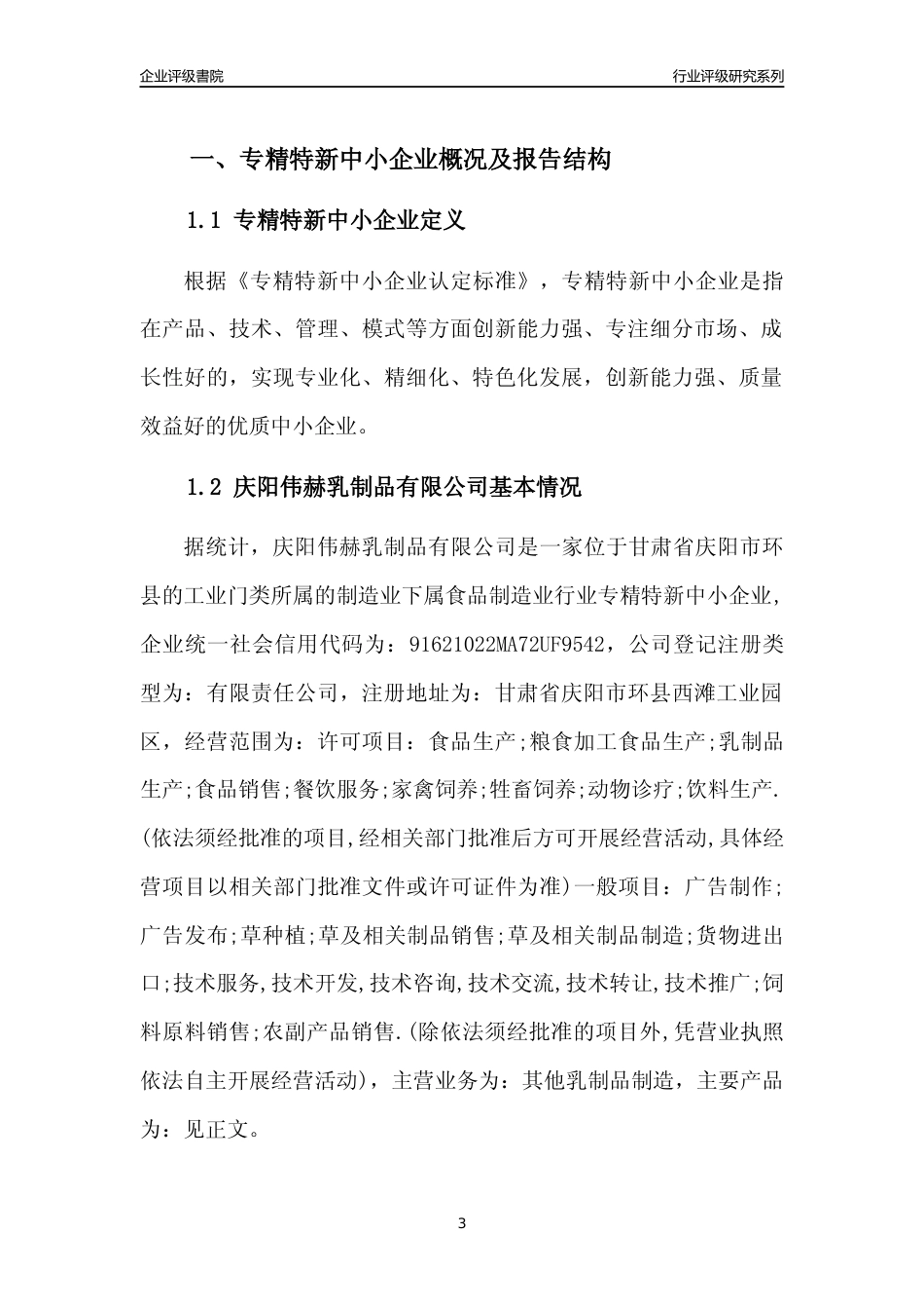 [专精特新]庆阳伟赫乳制品有限公司行业竞争力评级分析报告(2023版)_第3页