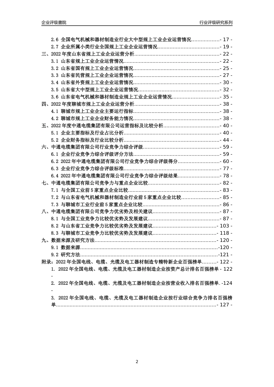 [专精特新]中通电缆集团有限公司行业竞争力评级分析报告(2023版)_第2页
