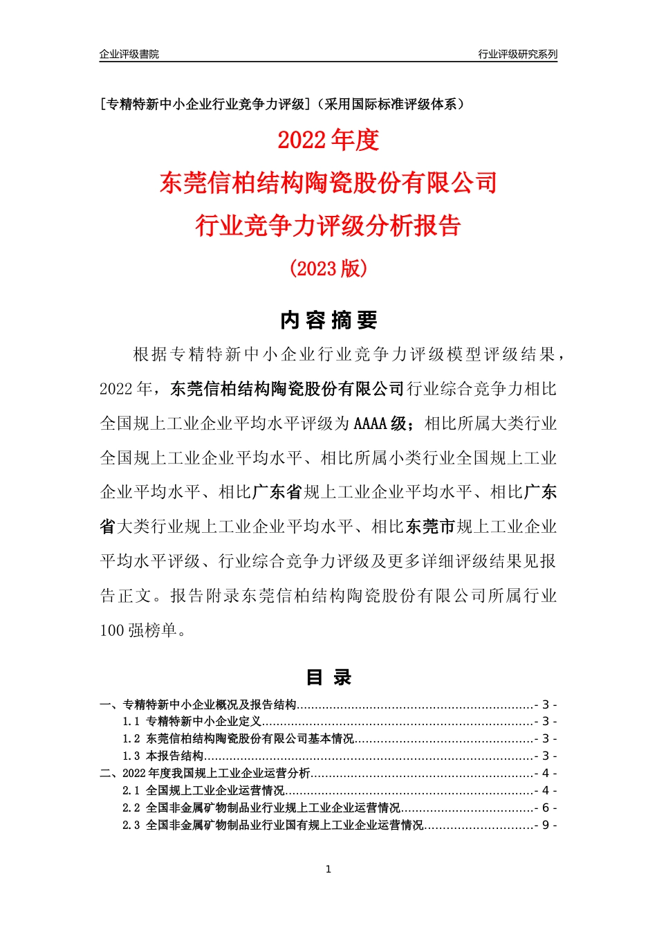 [专精特新]东莞信柏结构陶瓷股份有限公司行业竞争力评级分析报告(2023版)_第1页