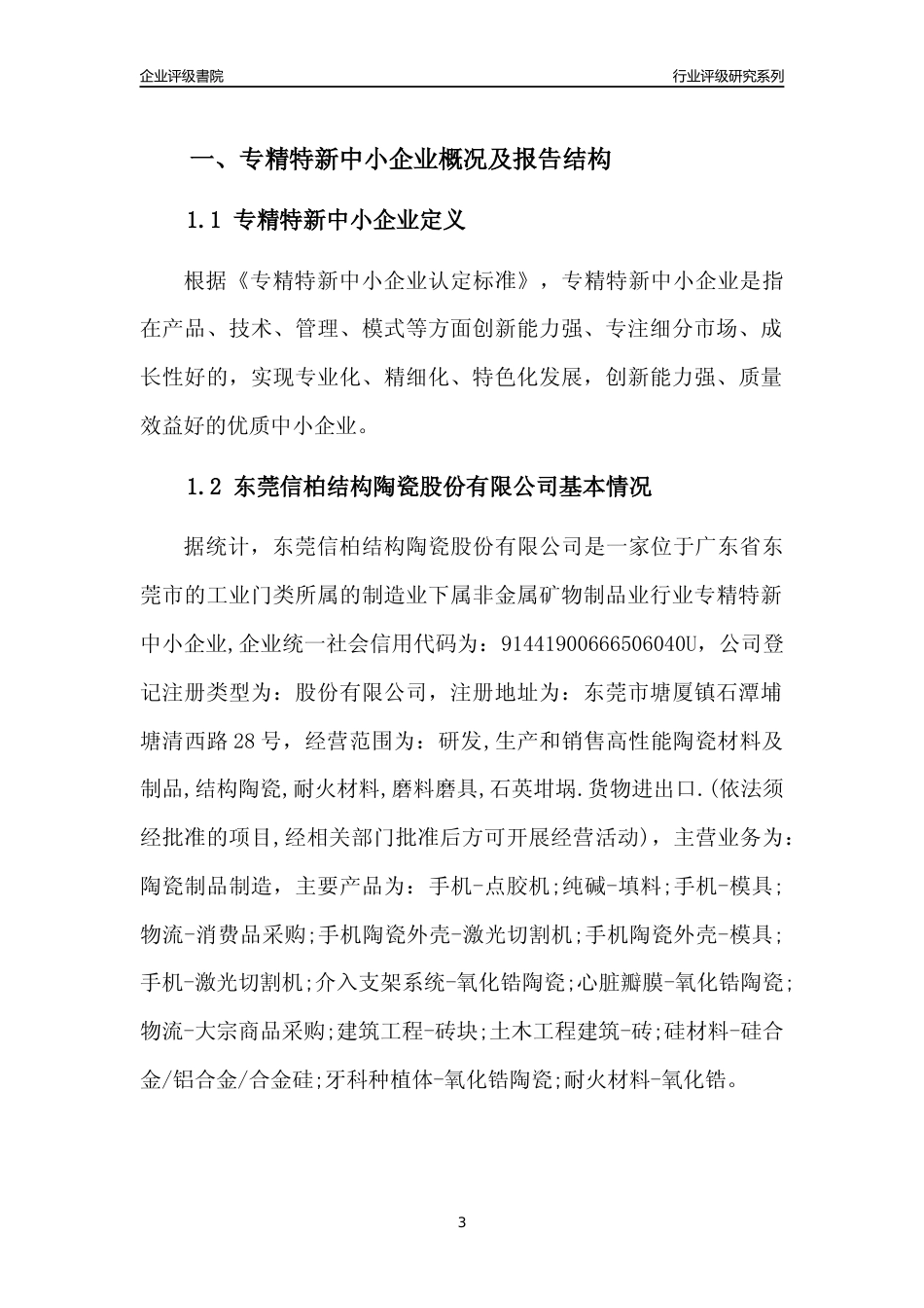 [专精特新]东莞信柏结构陶瓷股份有限公司行业竞争力评级分析报告(2023版)_第3页