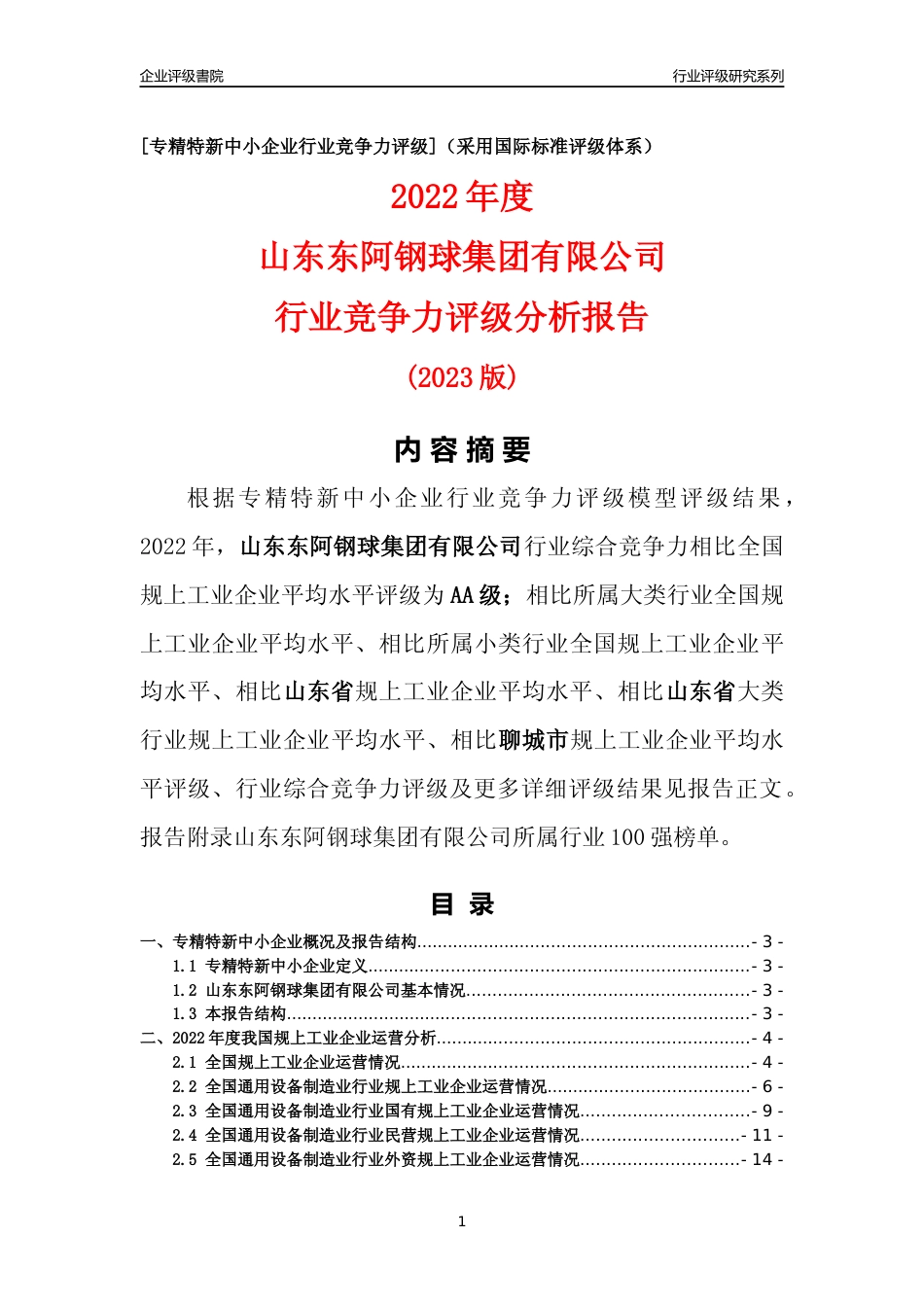[专精特新]山东东阿钢球集团有限公司行业竞争力评级分析报告(2023版)_第1页