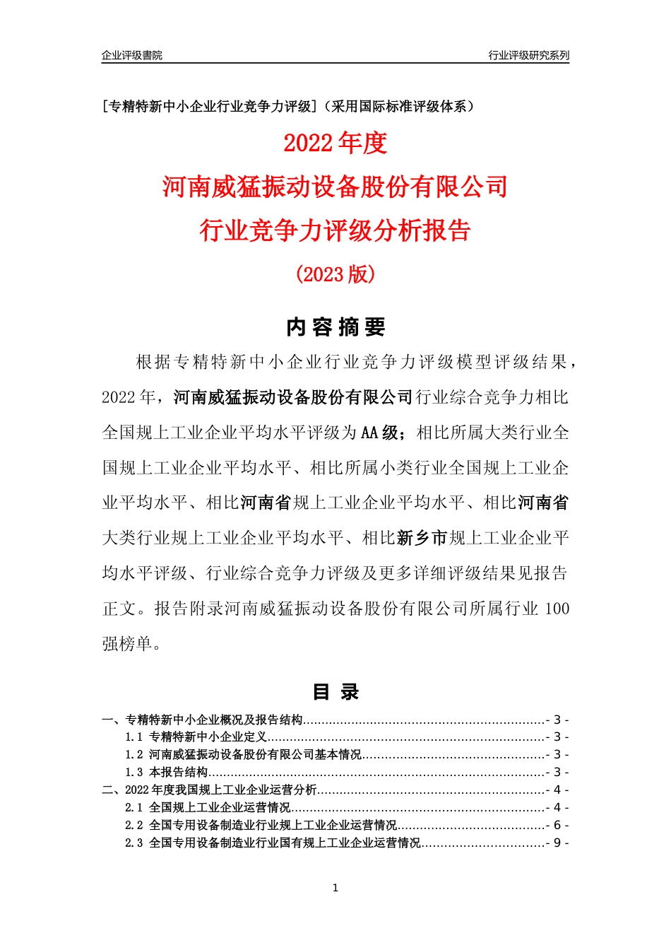 [专精特新]河南威猛振动设备股份有限公司行业竞争力评级分析报告(2023版)_第1页