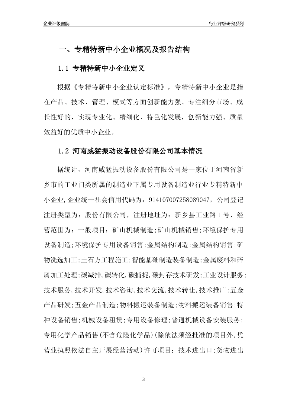 [专精特新]河南威猛振动设备股份有限公司行业竞争力评级分析报告(2023版)_第3页