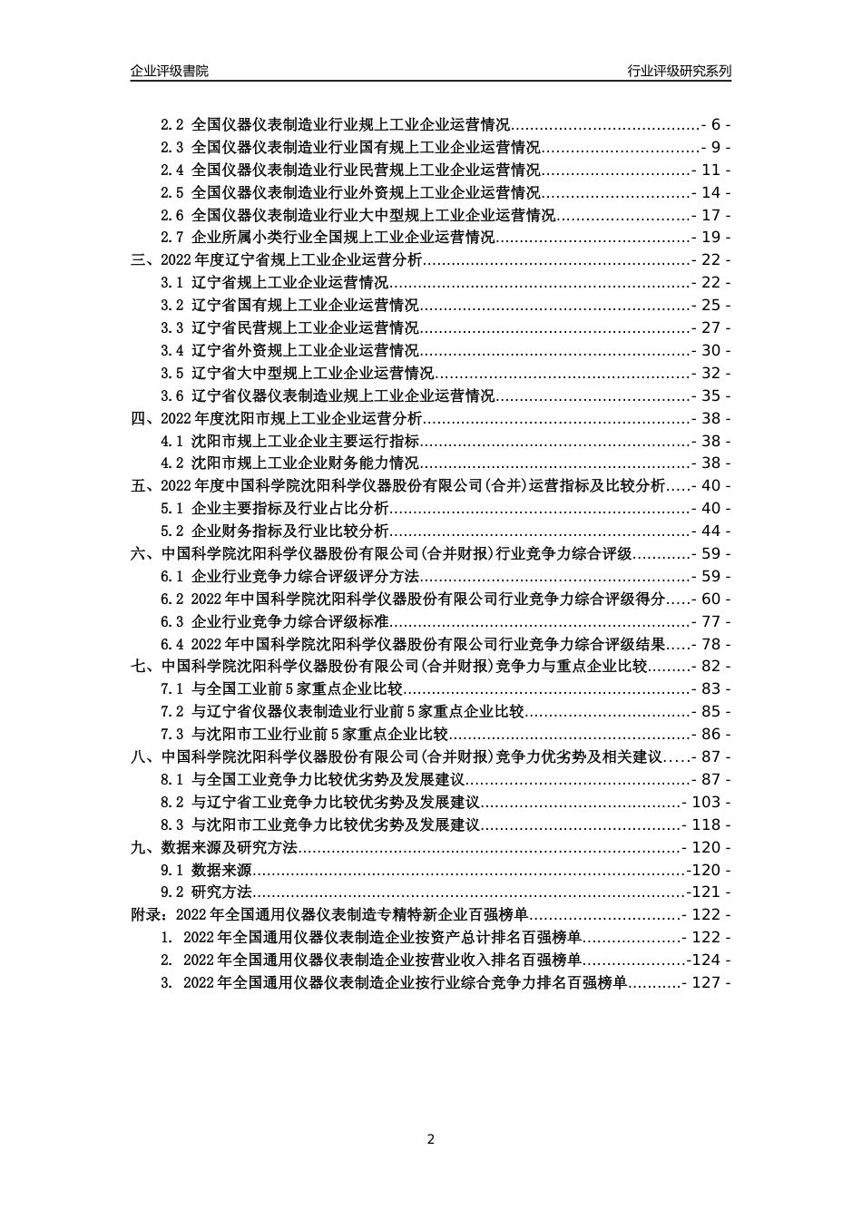 [专精特新]中国科学院沈阳科学仪器股份有限公司(合并财报)行业竞争力评级分析报告(2023版)_第2页