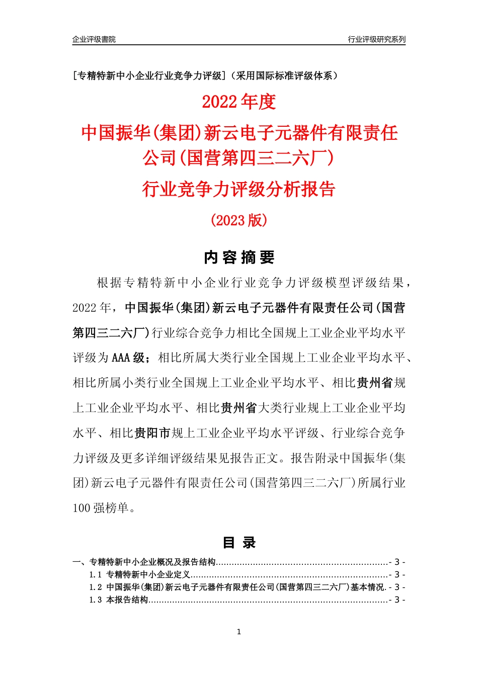 [专精特新]中国振华(集团)新云电子元器件有限责任公司(国营第四三二六厂)行业竞争力评级分析报告(2023版)_第1页
