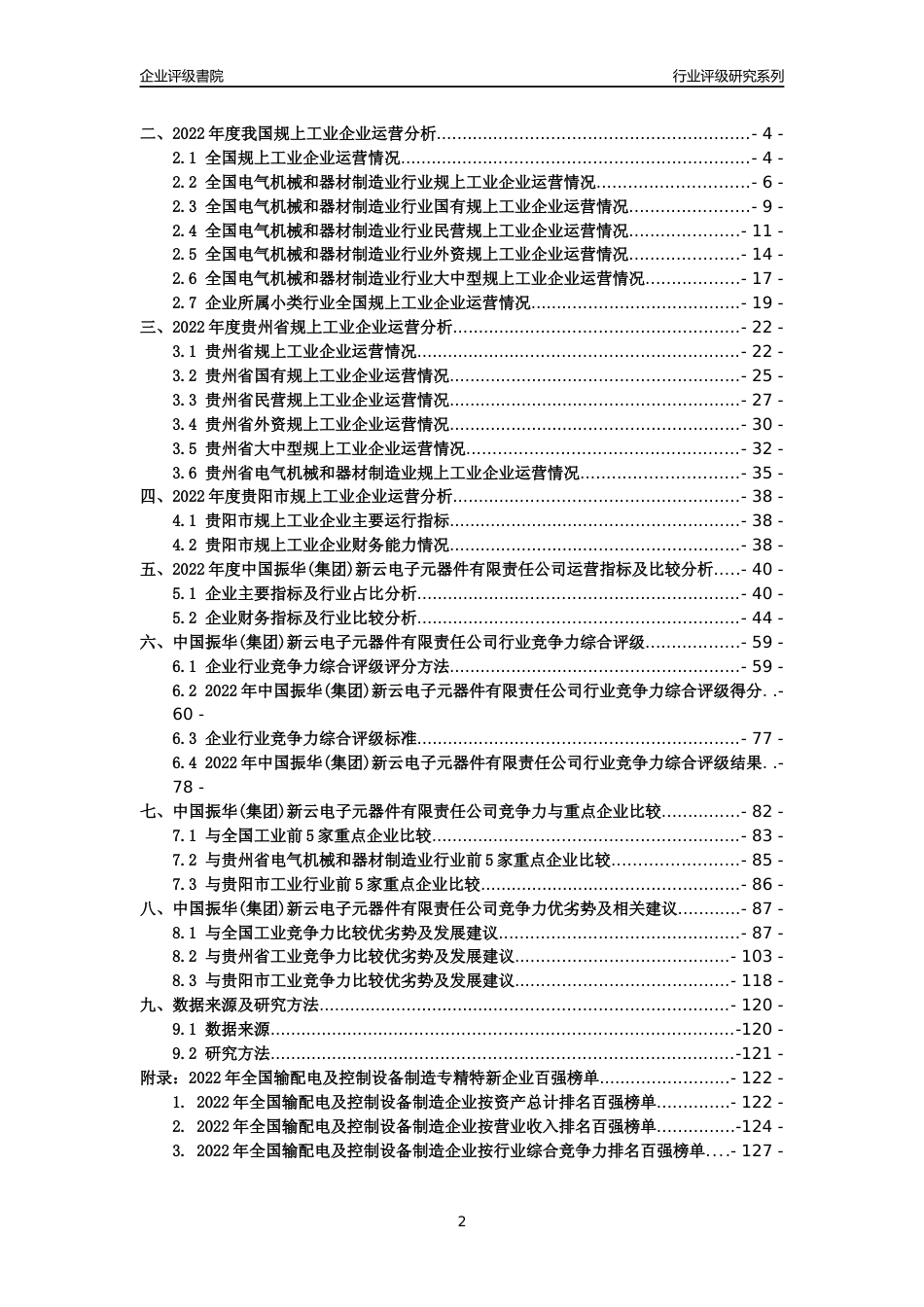 [专精特新]中国振华(集团)新云电子元器件有限责任公司(国营第四三二六厂)行业竞争力评级分析报告(2023版)_第2页