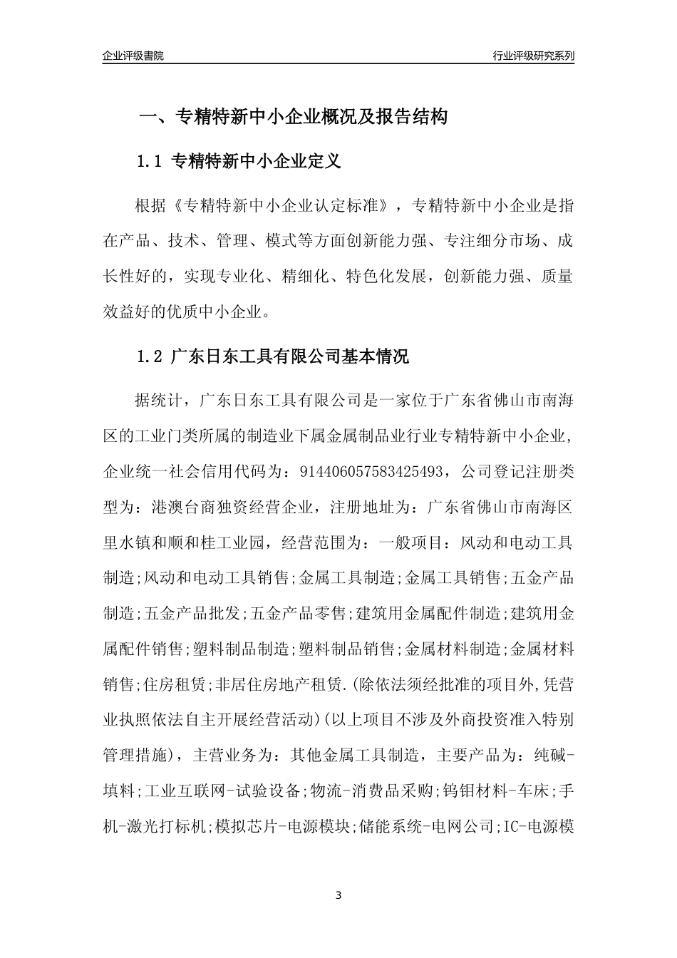 [专精特新]广东日东工具有限公司行业竞争力评级分析报告(2023版)_第3页