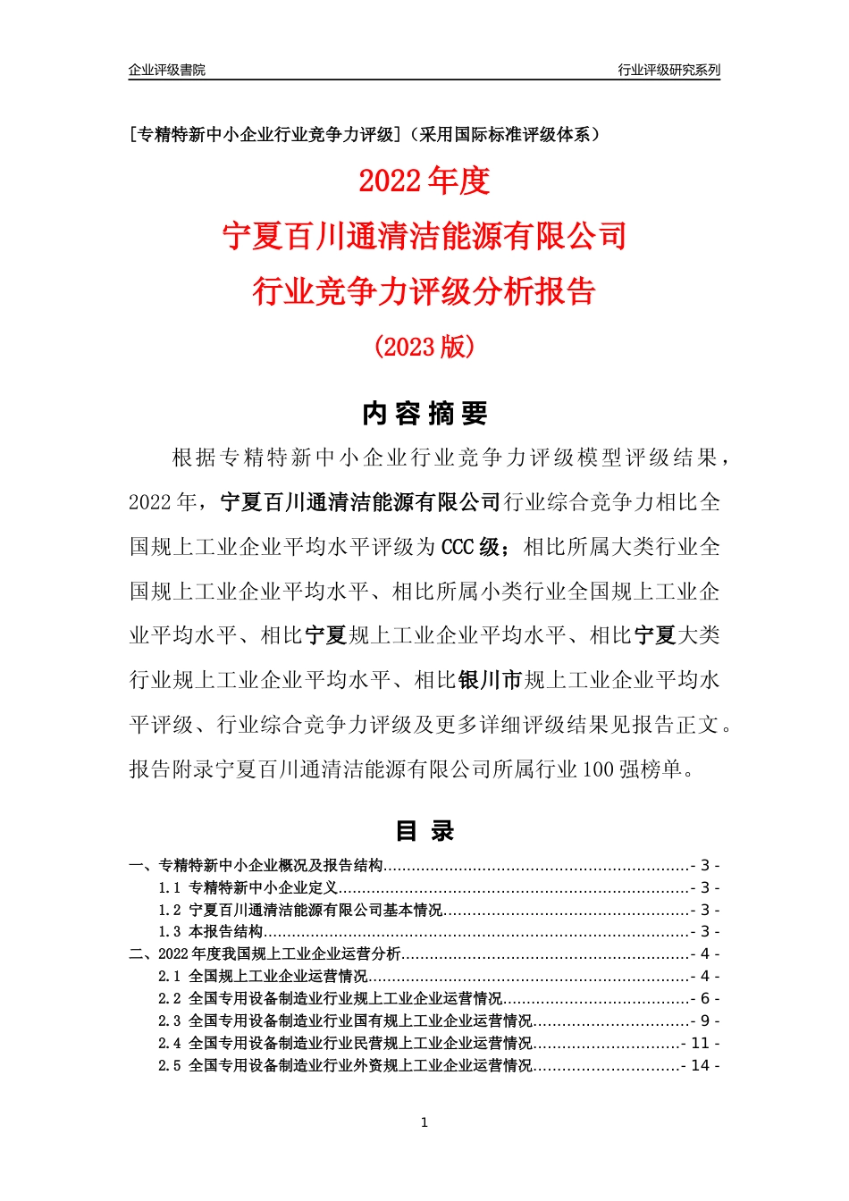 [专精特新]宁夏百川通清洁能源有限公司行业竞争力评级分析报告(2023版)_第1页