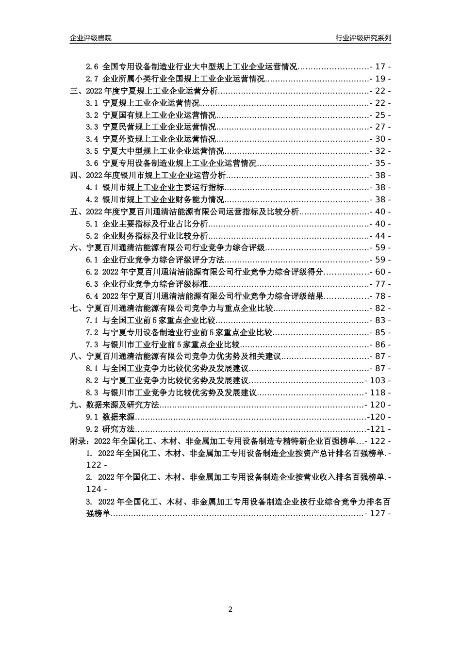 [专精特新]宁夏百川通清洁能源有限公司行业竞争力评级分析报告(2023版)_第2页