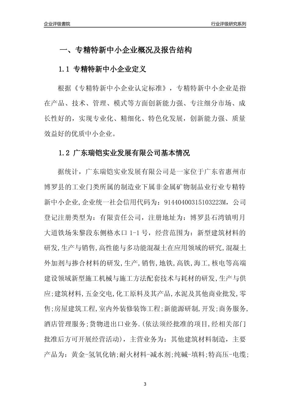[专精特新]广东瑞铠实业发展有限公司行业竞争力评级分析报告(2023版)_第3页