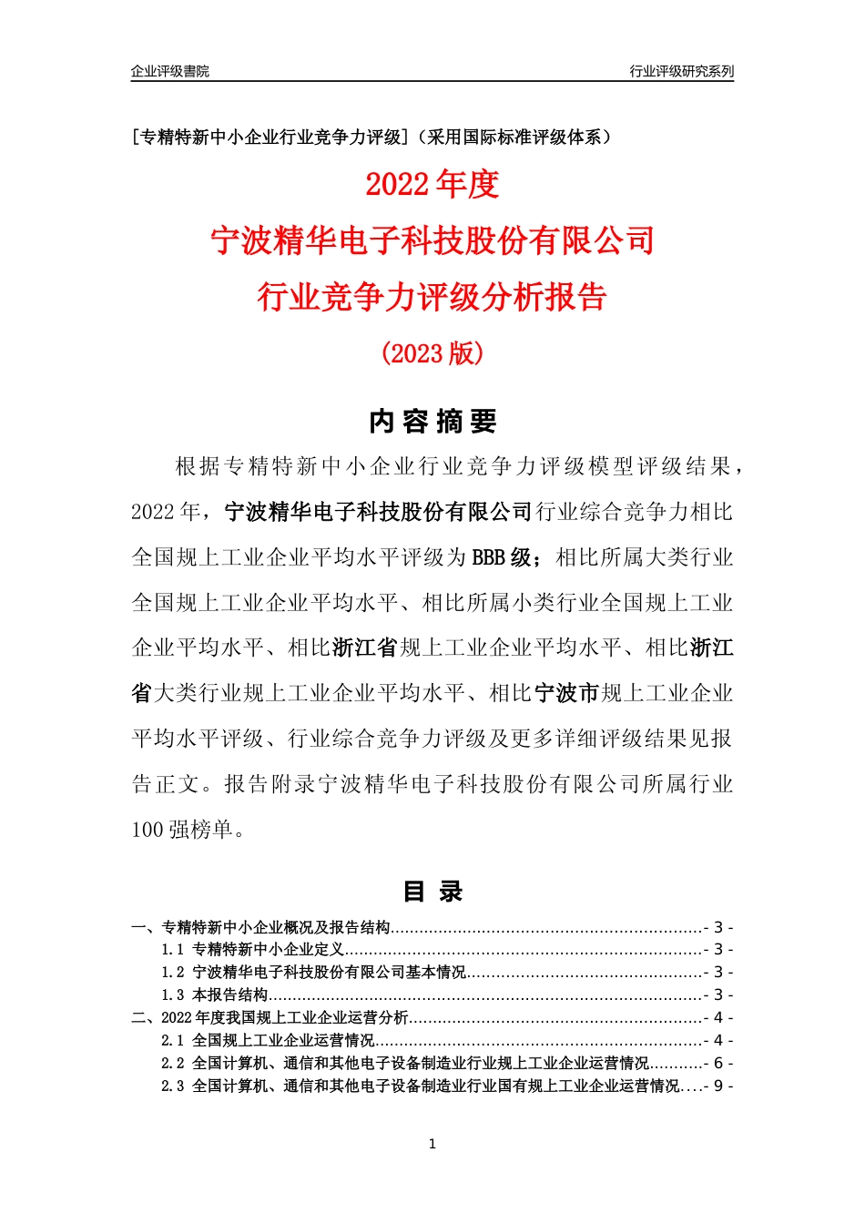 [专精特新]宁波精华电子科技股份有限公司行业竞争力评级分析报告(2023版)_第1页