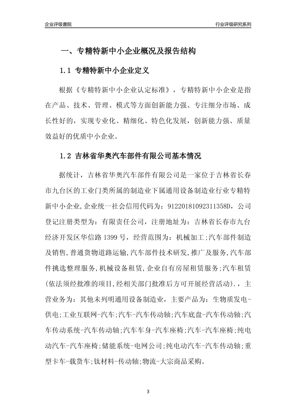 [专精特新]吉林省华奥汽车部件有限公司行业竞争力评级分析报告(2023版)_第3页