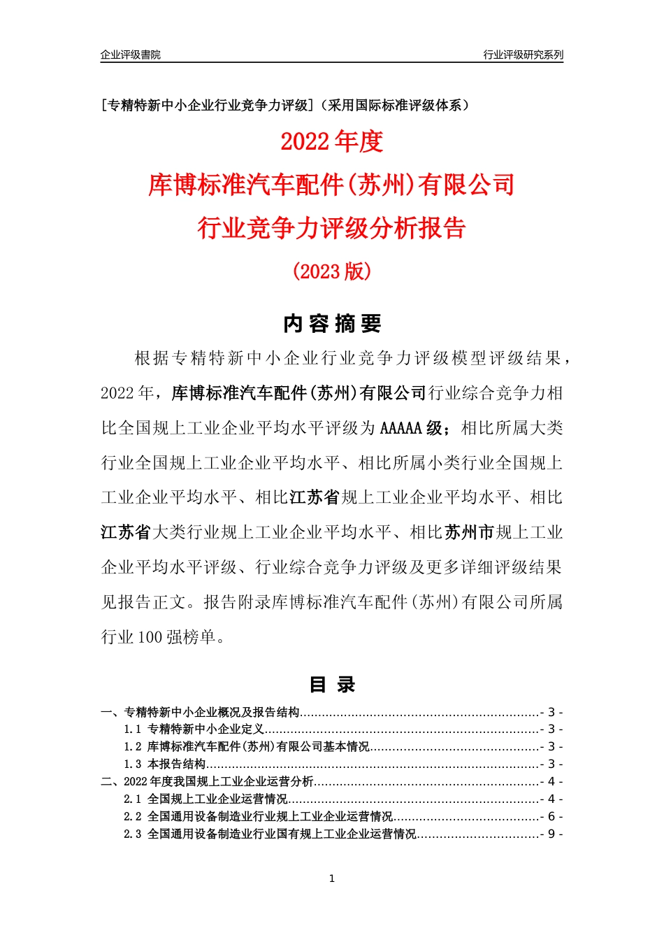 [专精特新]库博标准汽车配件(苏州)有限公司行业竞争力评级分析报告(2023版)_第1页