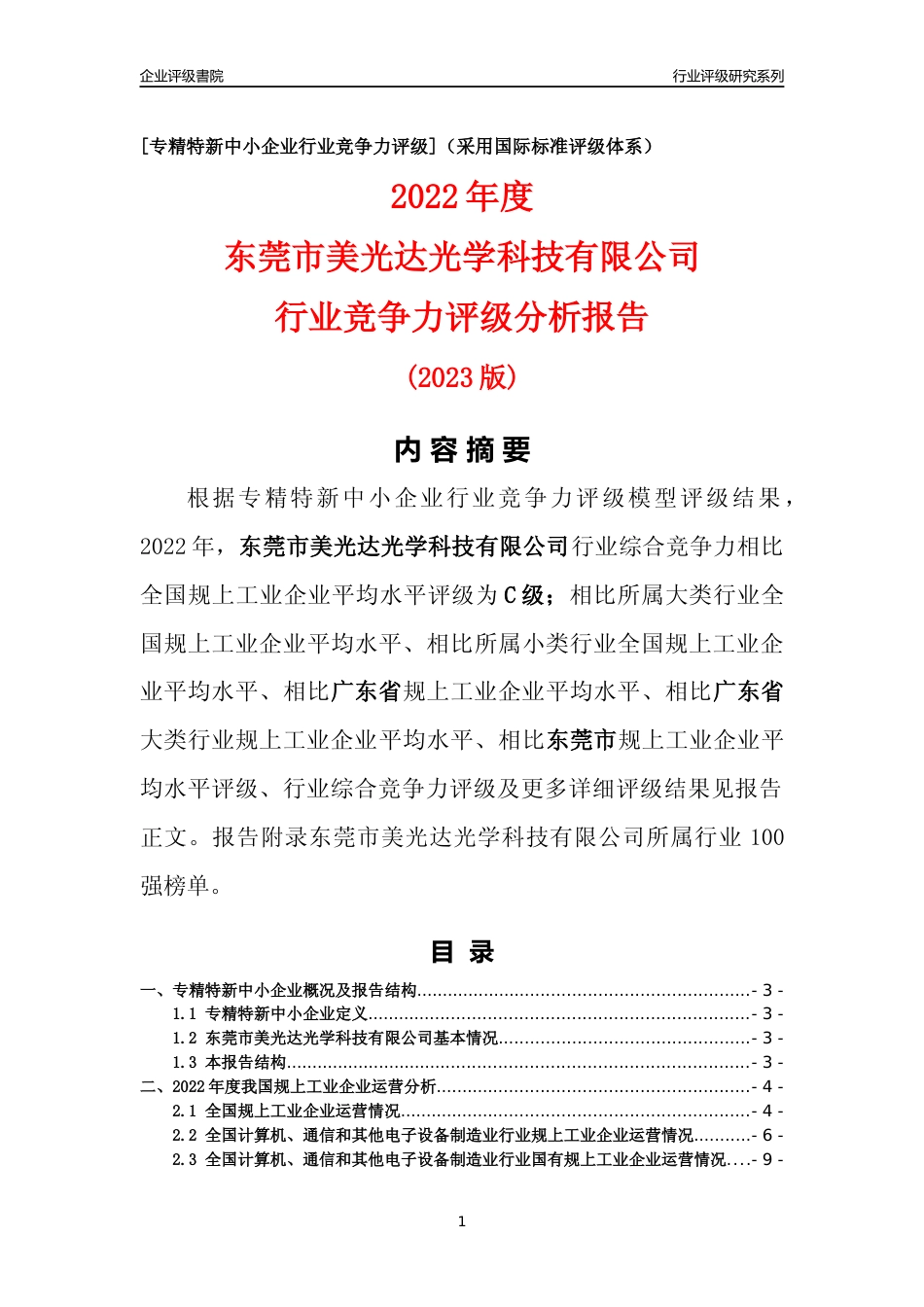 [专精特新]东莞市美光达光学科技有限公司行业竞争力评级分析报告(2023版)_第1页