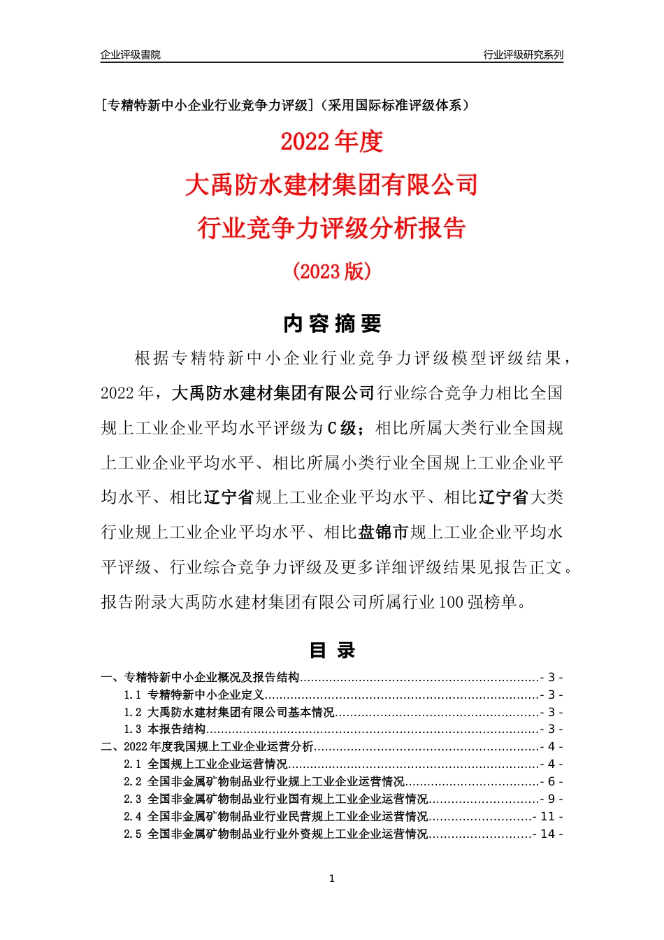 [专精特新]大禹防水建材集团有限公司行业竞争力评级分析报告(2023版)_第1页