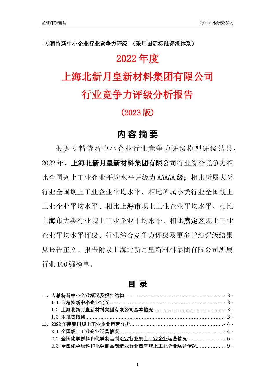 [专精特新]上海北新月皇新材料集团有限公司行业竞争力评级分析报告(2023版)_第1页