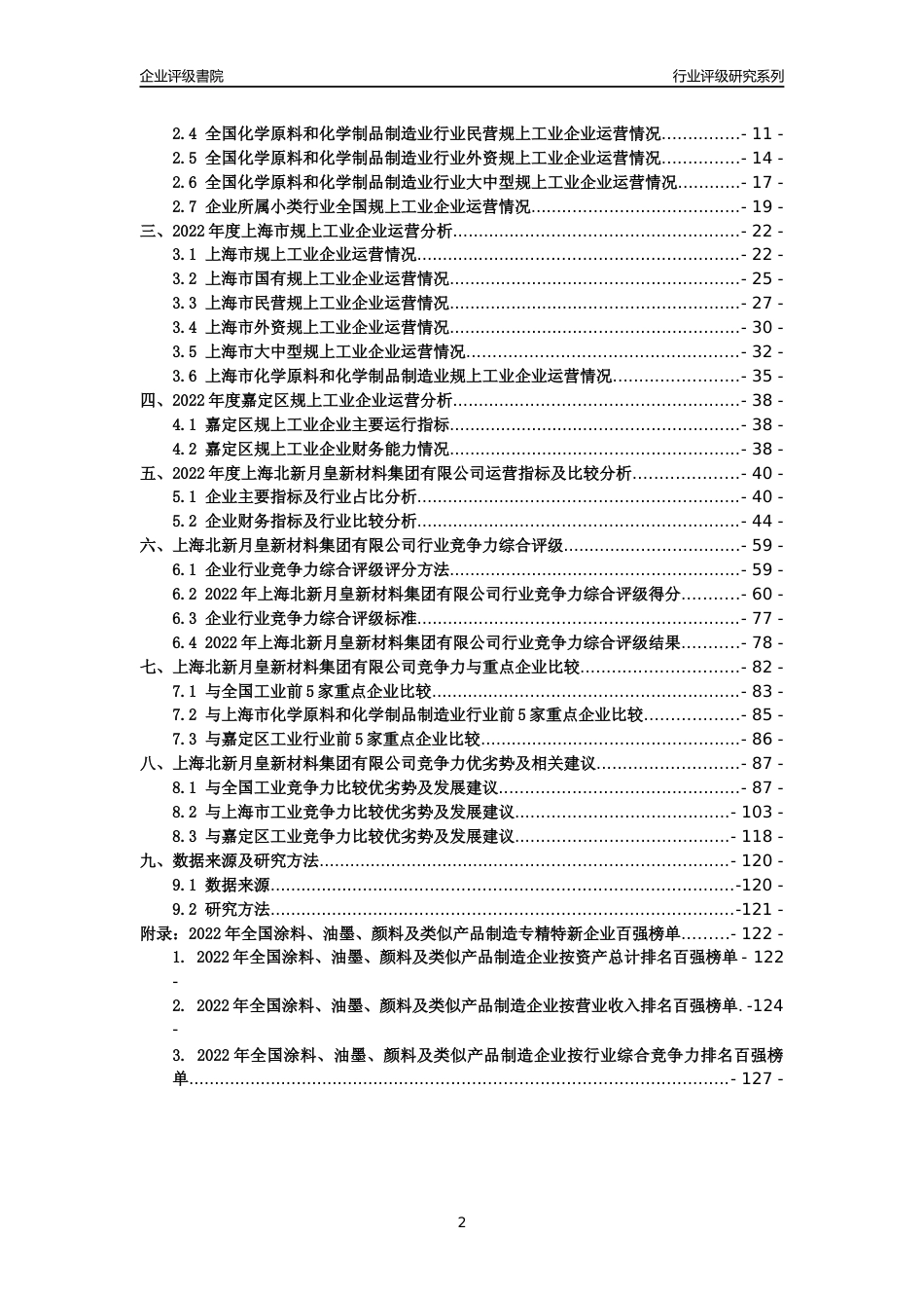 [专精特新]上海北新月皇新材料集团有限公司行业竞争力评级分析报告(2023版)_第2页