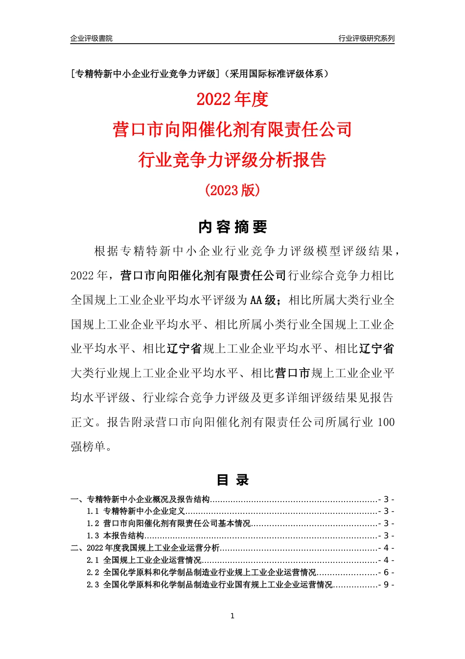 [专精特新]营口市向阳催化剂有限责任公司行业竞争力评级分析报告(2023版)_第1页
