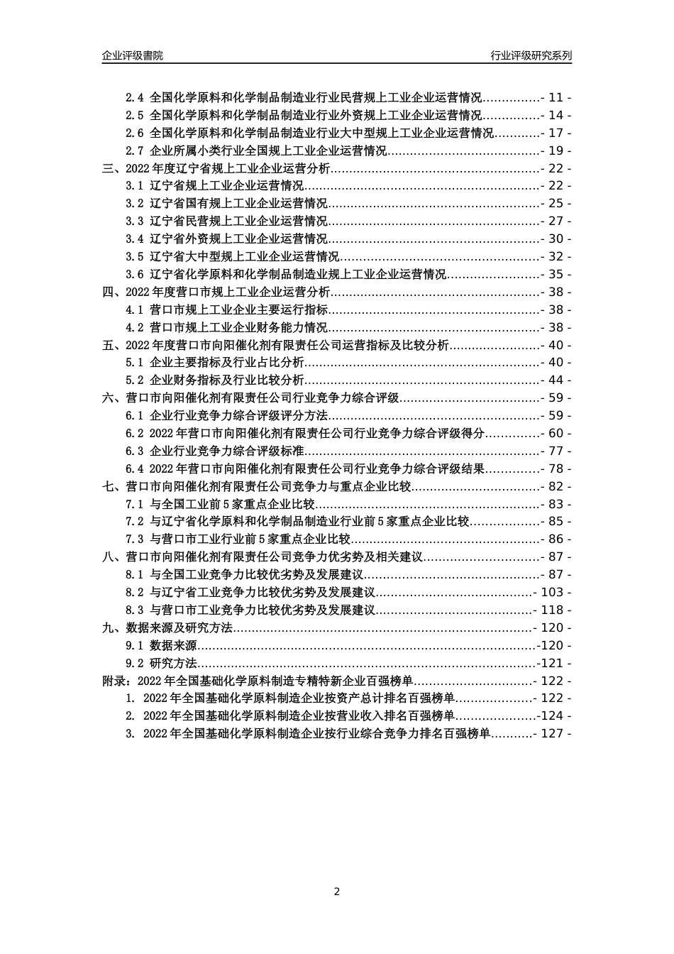 [专精特新]营口市向阳催化剂有限责任公司行业竞争力评级分析报告(2023版)_第2页