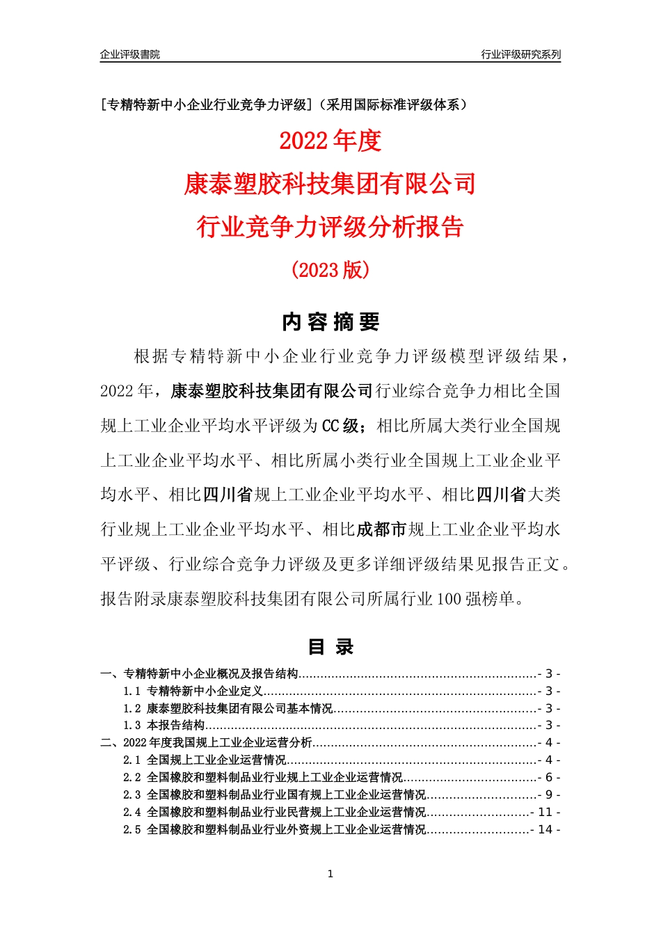 [专精特新]康泰塑胶科技集团有限公司行业竞争力评级分析报告(2023版)_第1页