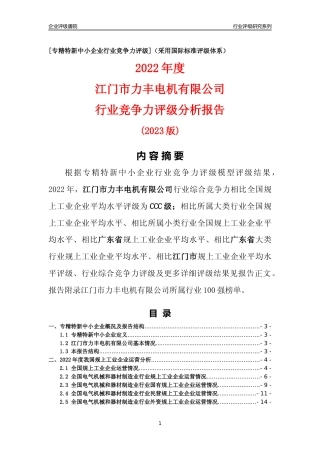 [专精特新]江门市力丰电机有限公司行业竞争力评级分析报告(2023版)