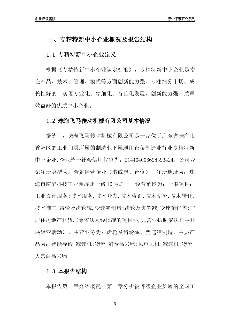 [专精特新]珠海飞马传动机械有限公司行业竞争力评级分析报告(2023版)_第3页