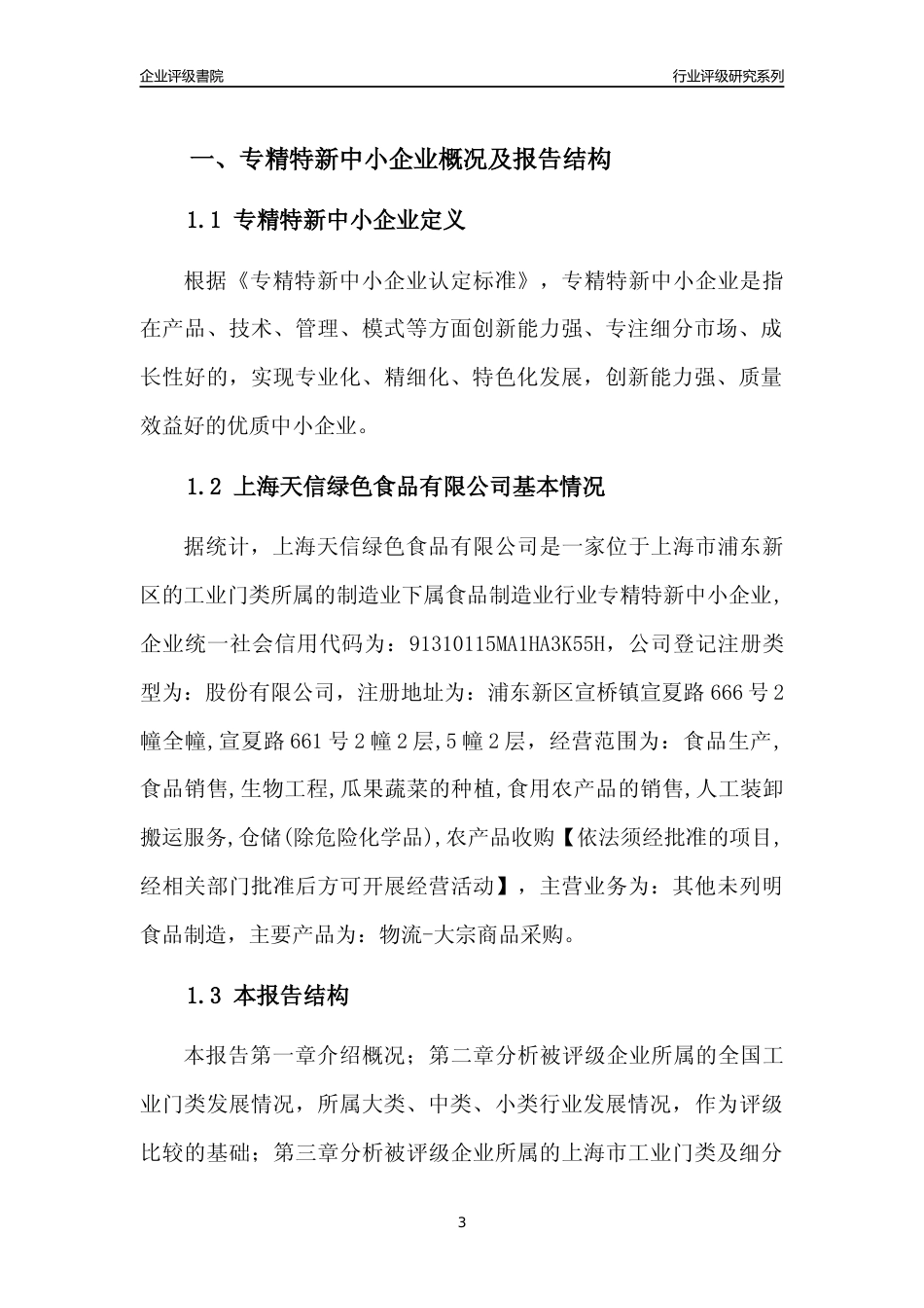 [专精特新]上海天信绿色食品有限公司行业竞争力评级分析报告(2023版)_第3页