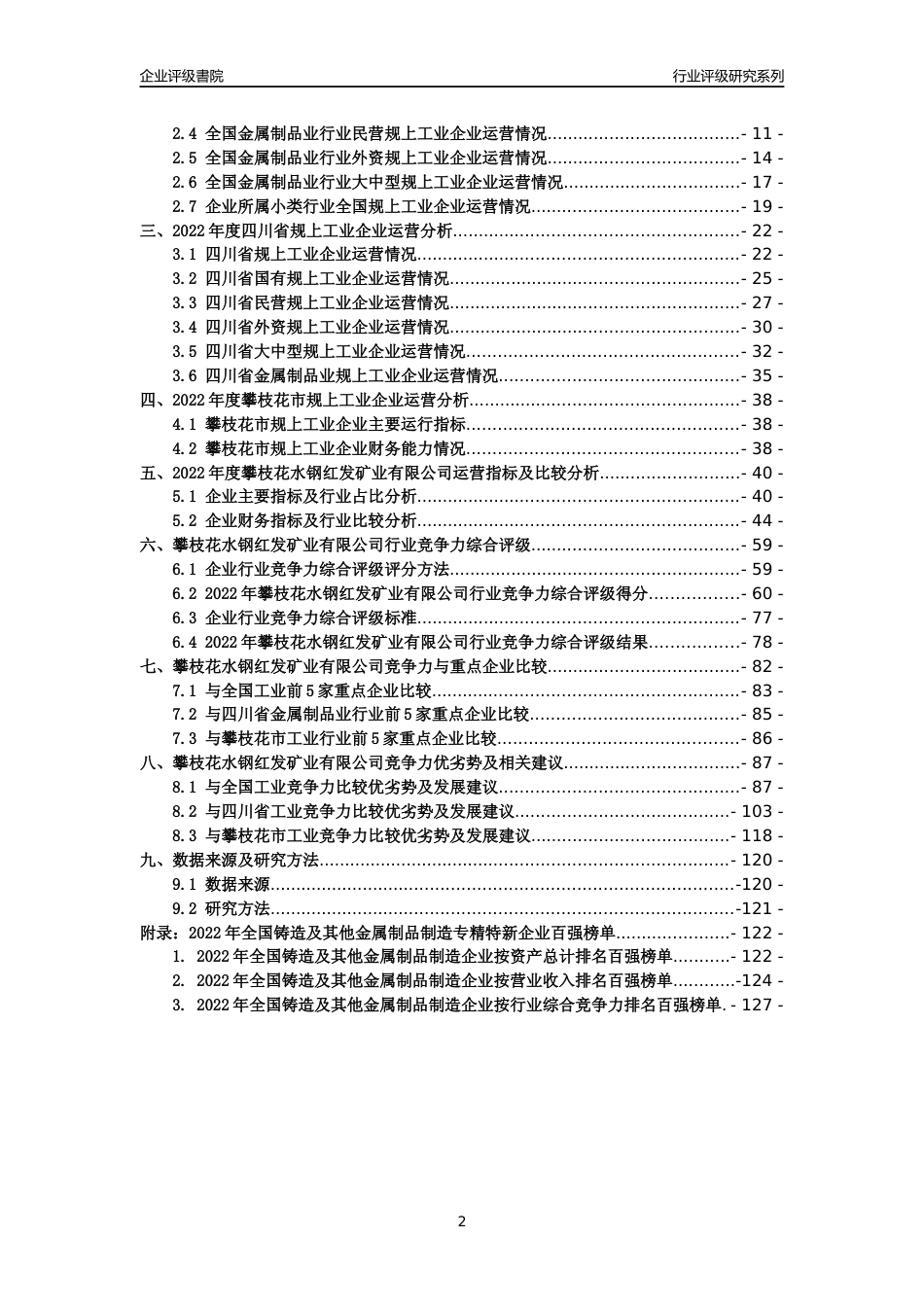 [专精特新]攀枝花水钢红发矿业有限公司行业竞争力评级分析报告(2023版)_第2页