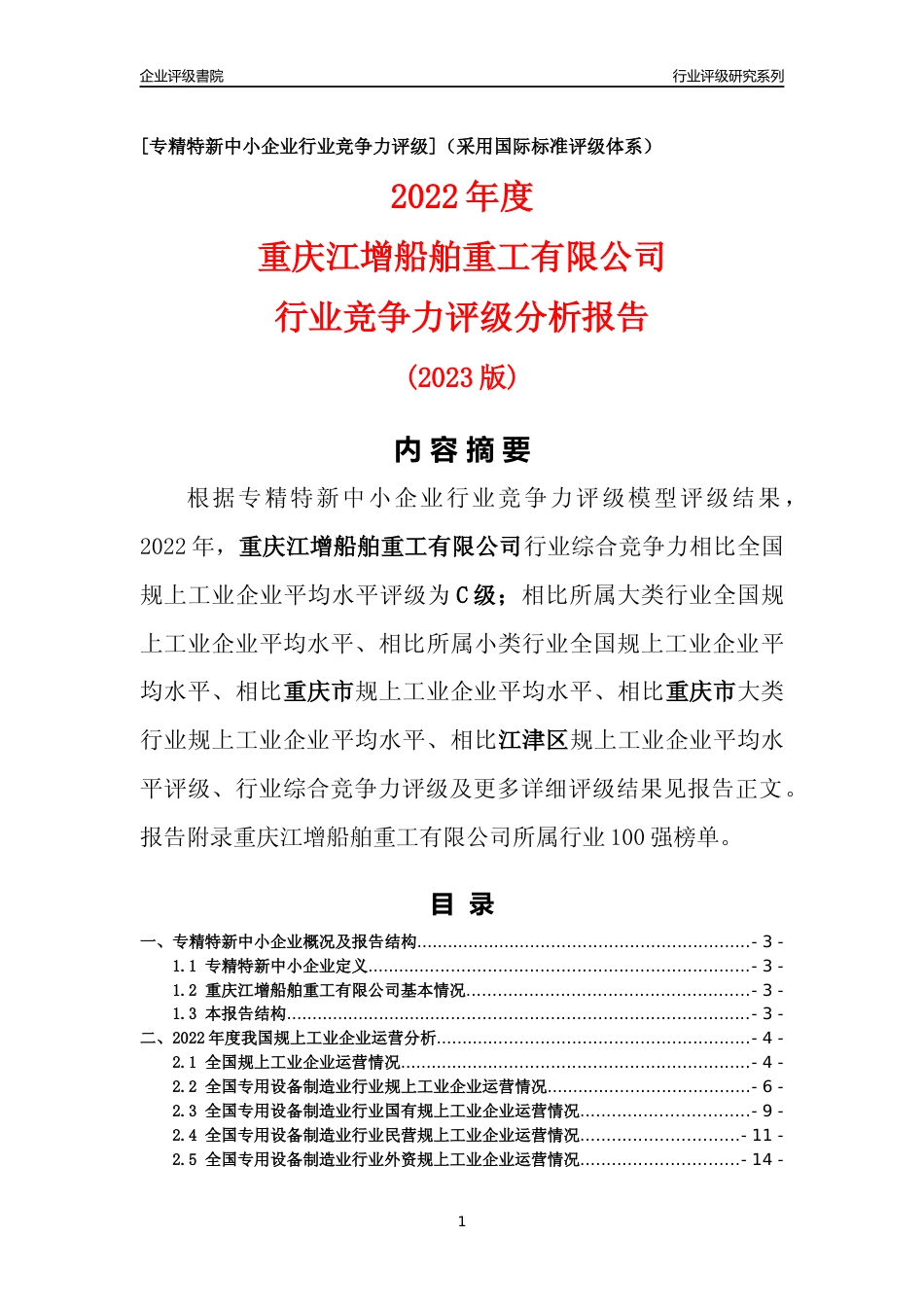 [专精特新]重庆江增船舶重工有限公司行业竞争力评级分析报告(2023版)_第1页