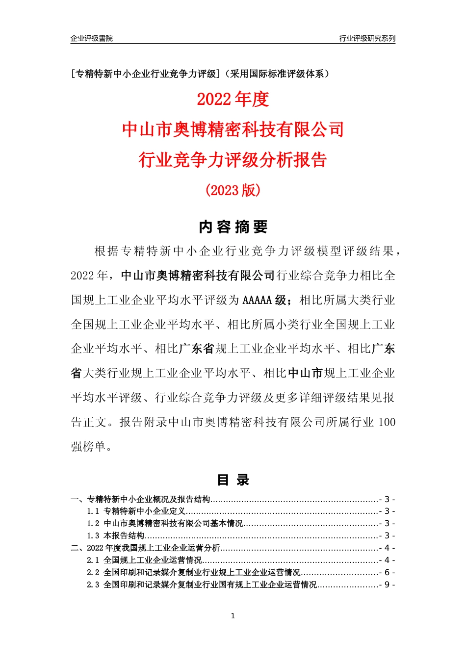 [专精特新]中山市奥博精密科技有限公司行业竞争力评级分析报告(2023版)_第1页