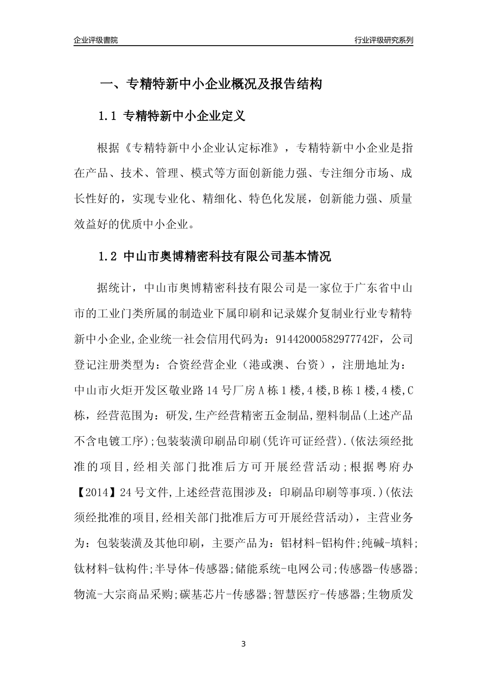 [专精特新]中山市奥博精密科技有限公司行业竞争力评级分析报告(2023版)_第3页