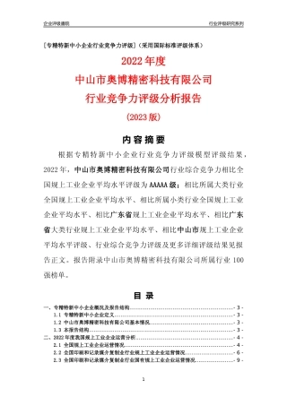 [专精特新]中山市奥博精密科技有限公司行业竞争力评级分析报告(2023版)