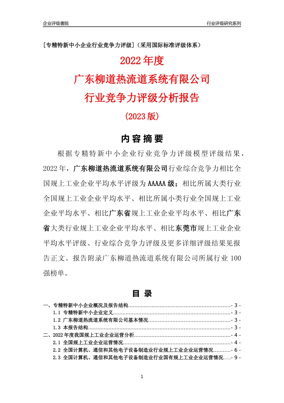 [专精特新]广东柳道热流道系统有限公司行业竞争力评级分析报告(2023版)_第1页