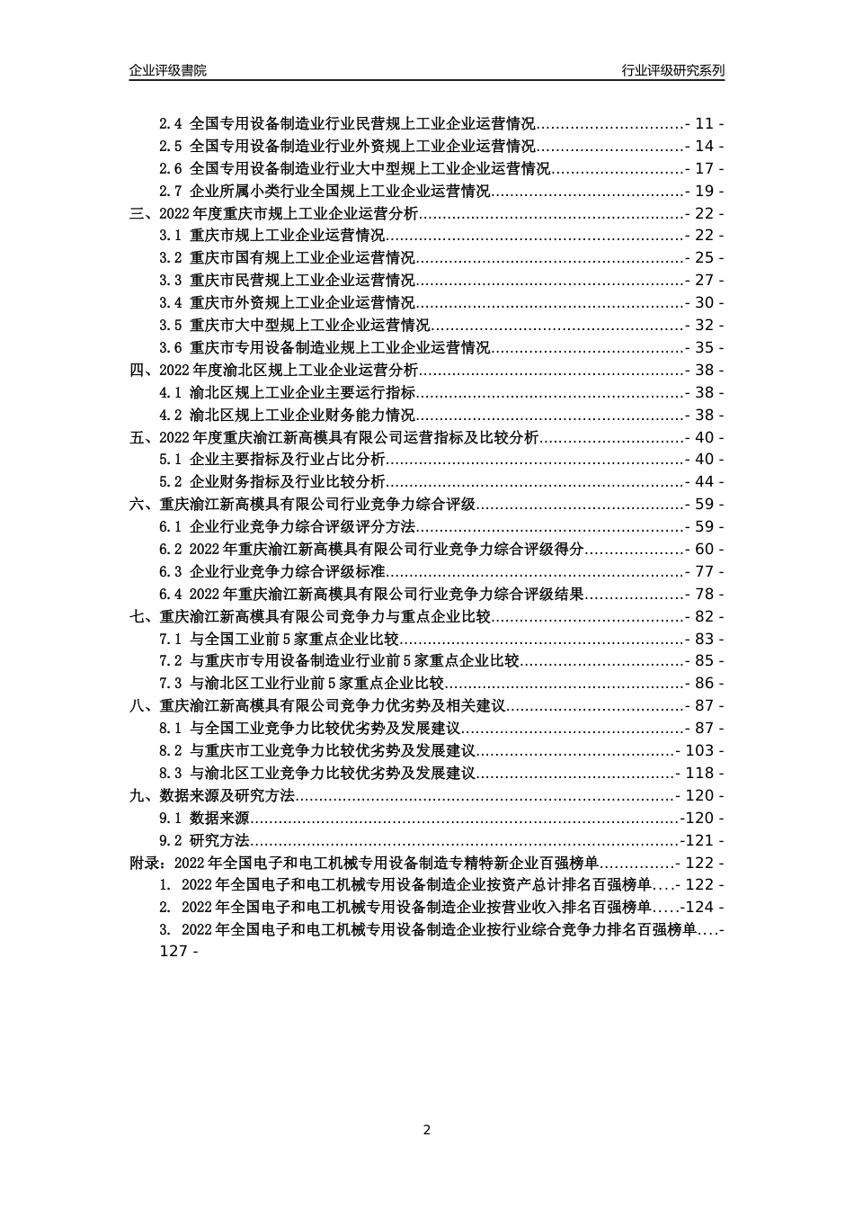 [专精特新]重庆渝江新高模具有限公司行业竞争力评级分析报告(2023版)_第2页