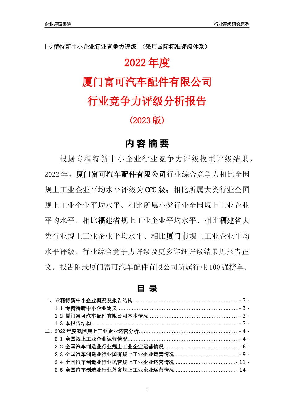 [专精特新]厦门富可汽车配件有限公司行业竞争力评级分析报告(2023版)_第1页