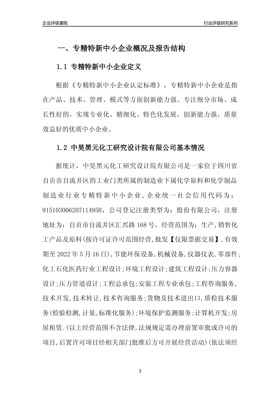 [专精特新]中昊黑元化工研究设计院有限公司行业竞争力评级分析报告(2023版)_第3页