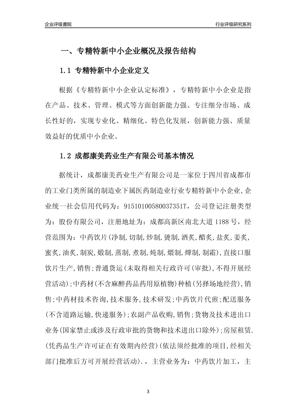 [专精特新]成都康美药业生产有限公司行业竞争力评级分析报告(2023版)_第3页